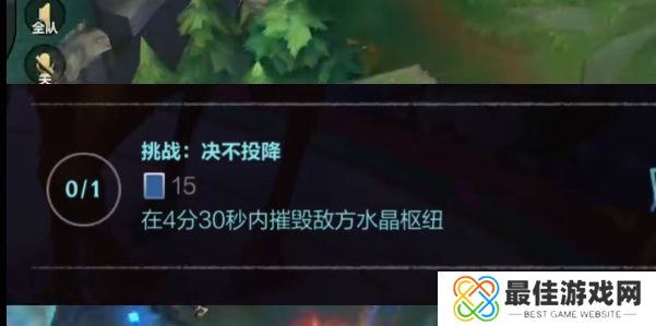 英雄联盟手游挑战决不投降怎么打 在4分30秒内摧毁地方水晶枢纽完成攻略[多图]图片1