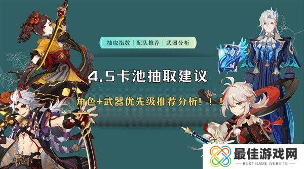 原神4.5版本卡池抽取建议 原神千织值得抽吗