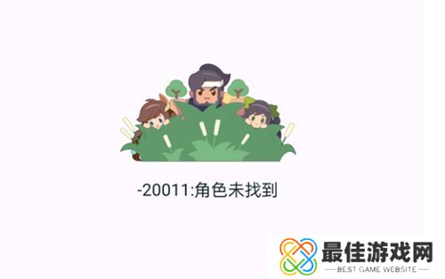王者营地20011角色未找到怎么回事 20011角色未找到解决方法[多图]图片2