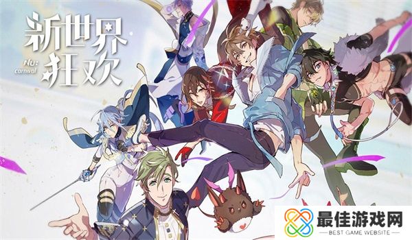 新世界狂欢官方下载入口