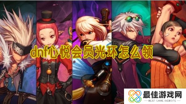 dnf心悦会员光环怎么领 dnf心悦会员光环领取攻略
