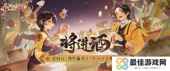 长安幻想将进酒任务攻略 将进酒奇遇任务一览表[多图]图片2