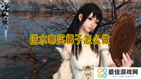 逆水寒买橘子怎么做 逆水寒买橘子奇遇触发攻略
