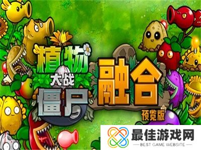 植物大战僵尸融合版安卓版