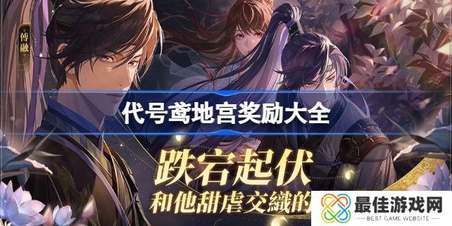 代号鸢地宫奖励有哪些 地宫奖励汇总[多图]图片1