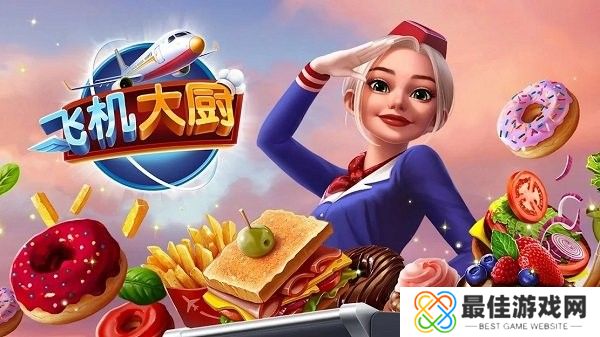 飞机大厨正版