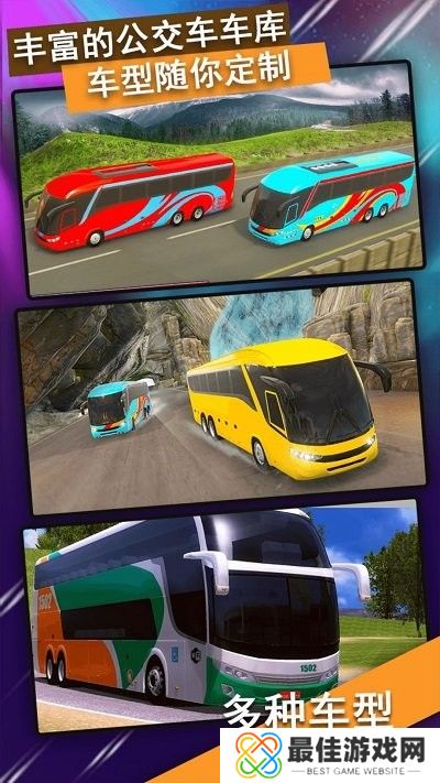 模拟公交车司机