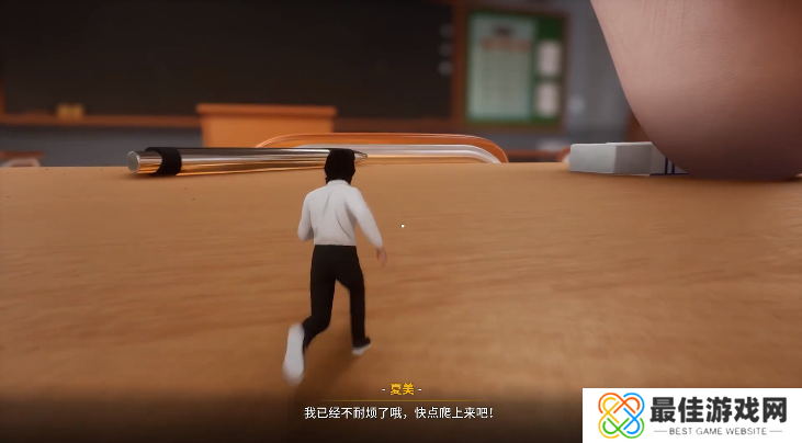 放学后的缩小大冒险游戏