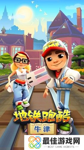 地铁跑酷牛津内购版(不闪退)