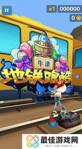 地铁跑酷牛津内购版(不闪退)