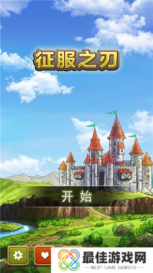 征服之刃无敌版