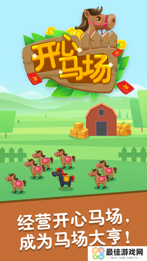 开心马场红包版