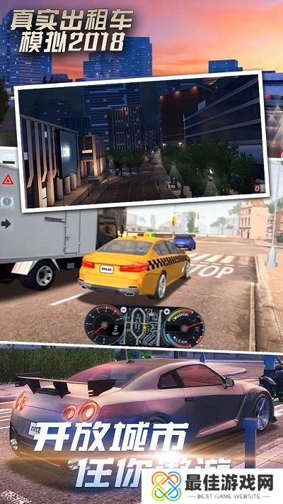 真实出租车模拟2018