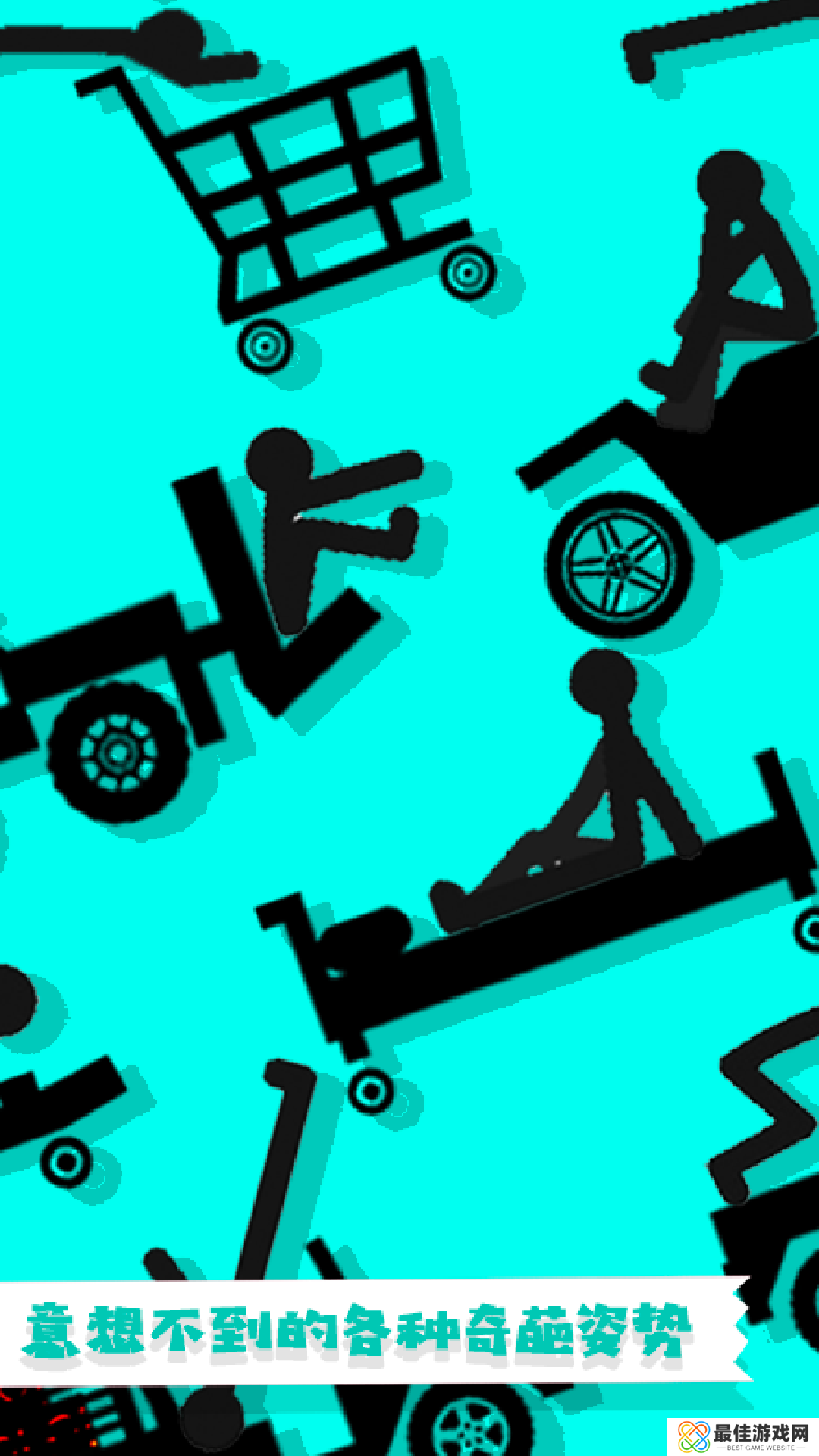 粉身碎骨火柴人无广告版