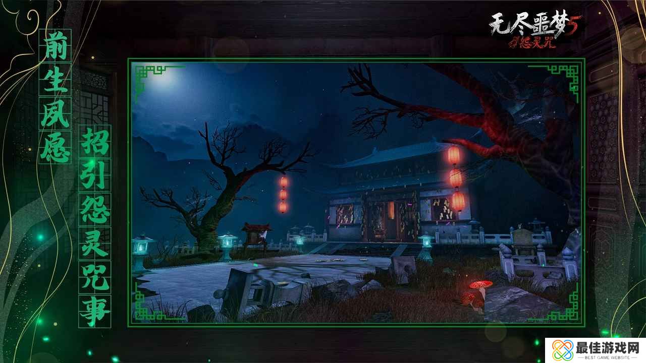 无尽噩梦5怨灵咒2.1.0版