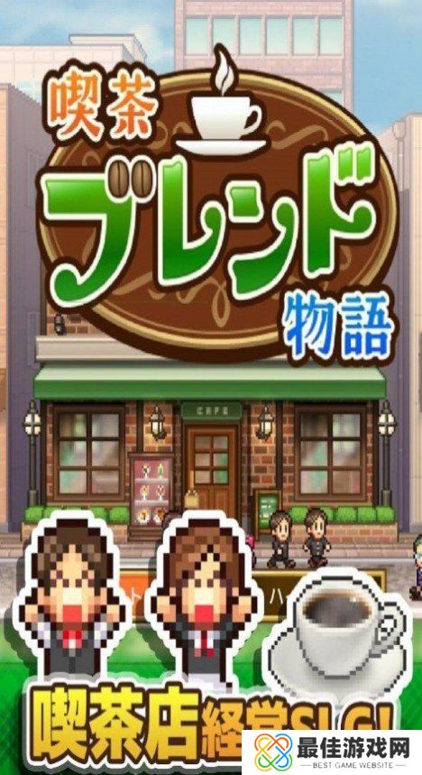 开罗咖啡店物语1.2.5版