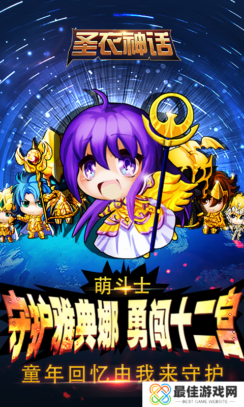 圣衣神话手游