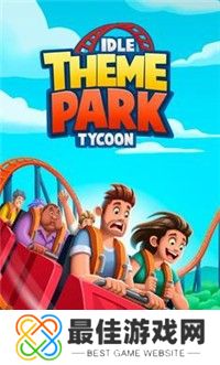 闲置主题公园大亨