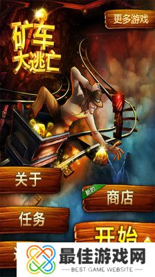 矿车大逃亡春节版