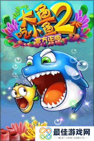 大鱼吃小鱼2中文版