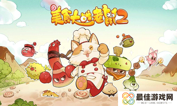 美食大战老鼠2手机版