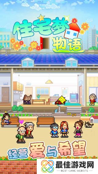 住宅梦物语中文版
