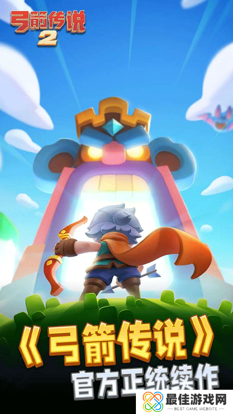 弓箭传说2