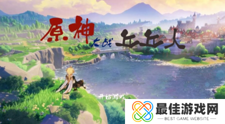 原神大战丘丘人手机版