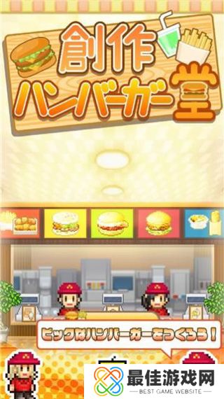 创意汉堡物语正版