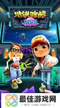 地铁跑酷空间站国际服