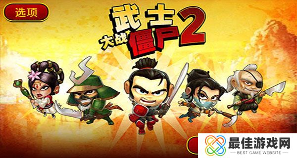 武士大战僵尸2无敌版